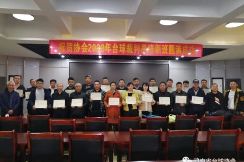 2020年河南省台球协会裁判员培训班圆满结束