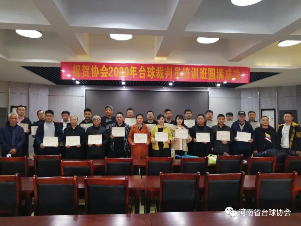 2020年河南省台球协会裁判员培训班圆满结束