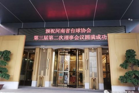 河南省台球协会第三届第二次理事会圆满成功