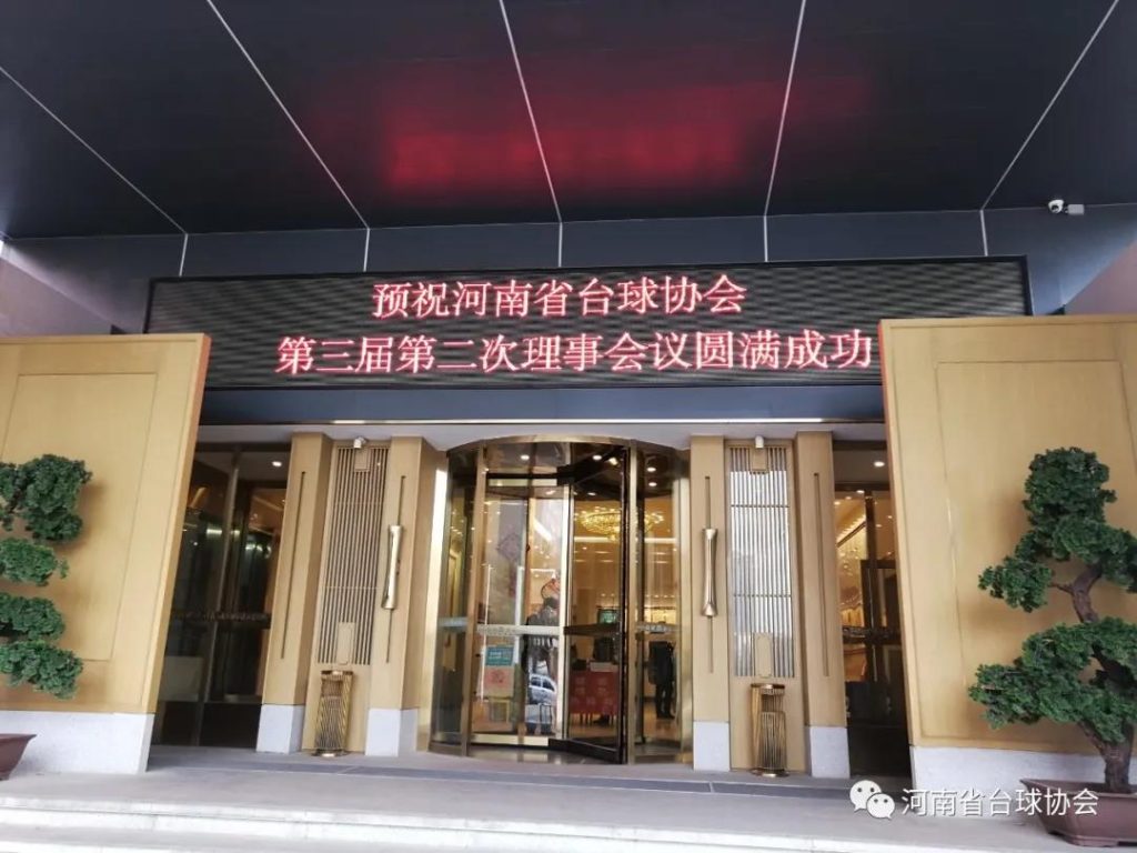 河南省台球协会第三届第二次理事会圆满成功