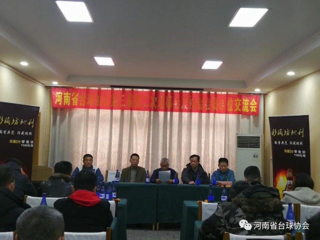 河南省台球协会第三届第二次理事会圆满成功