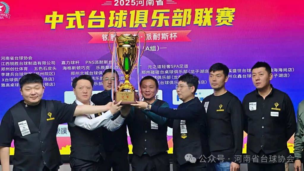 2025“锐胜·嘉力·派耐斯”杯河南省中式台球俱乐部联赛A组圆满收官、B两组赛事依然胶着