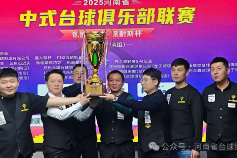 2025“锐胜·嘉力·派耐斯”杯河南省中式台球俱乐部联赛A组圆满收官、B两组赛事依然胶着