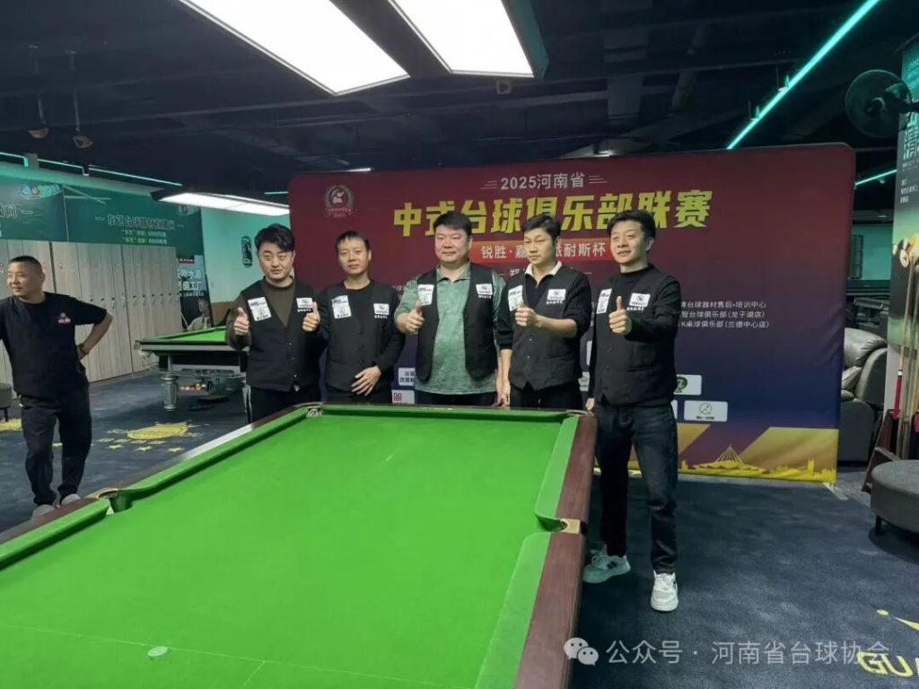 2025“锐胜·嘉力·派耐斯”杯河南省中式台球俱乐部联赛A组圆满收官、B两组赛事依然胶着