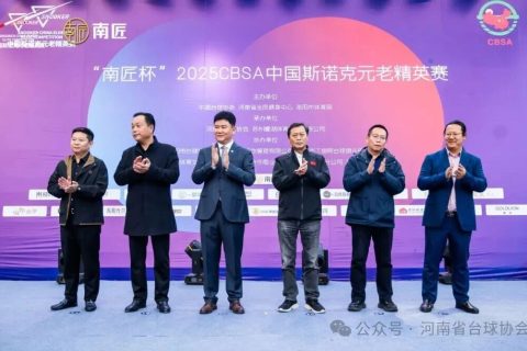 球杆未老，传奇再续丨2025CBSA斯诺克元老精英赛在洛阳盛大开幕！