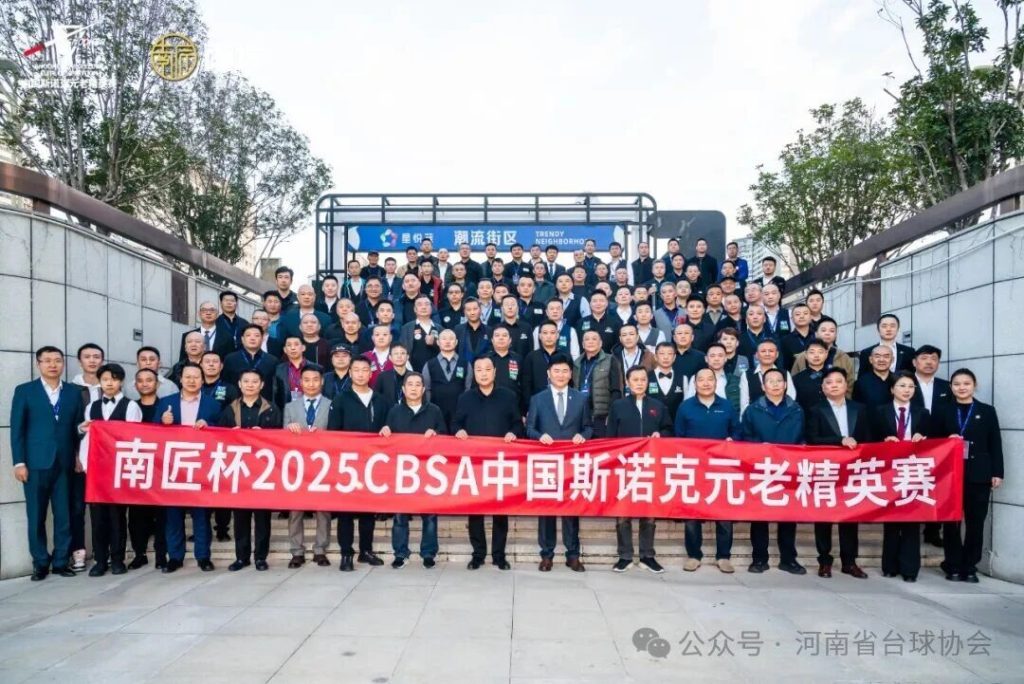 球杆未老，传奇再续丨2025CBSA斯诺克元老精英赛在洛阳盛大开幕！