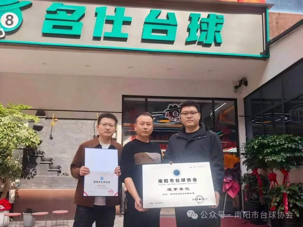 授予：邓州市名仕台球俱乐部“理事单位”｜本土台球品牌再添殊荣