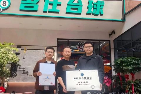 授予：邓州市名仕台球俱乐部“理事单位”｜本土台球品牌再添殊荣
