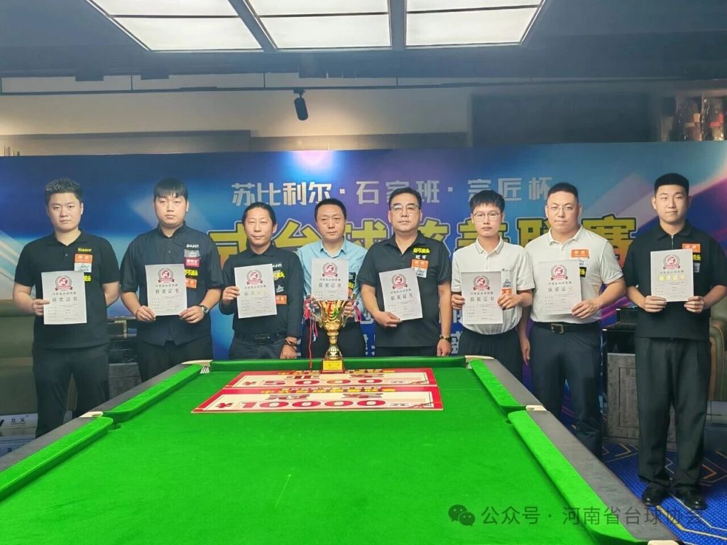2025“苏比利尔•石家班•宗匠”杯中式台球慈善联赛