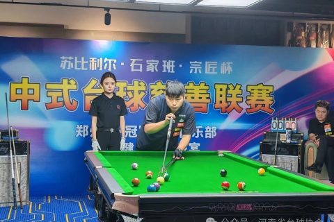 2025“苏比利尔•石家班•宗匠”杯中式台球慈善联赛