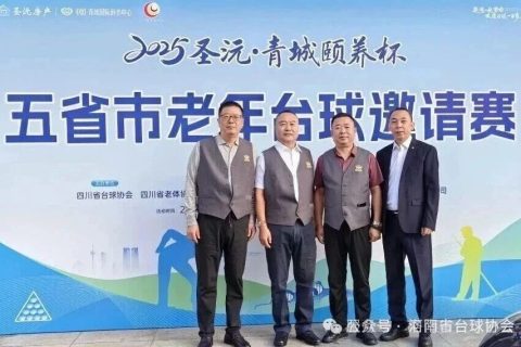 洛阳老年台球队代表河南勇夺“2025圣元·青城颐养杯”中式台球冠军！