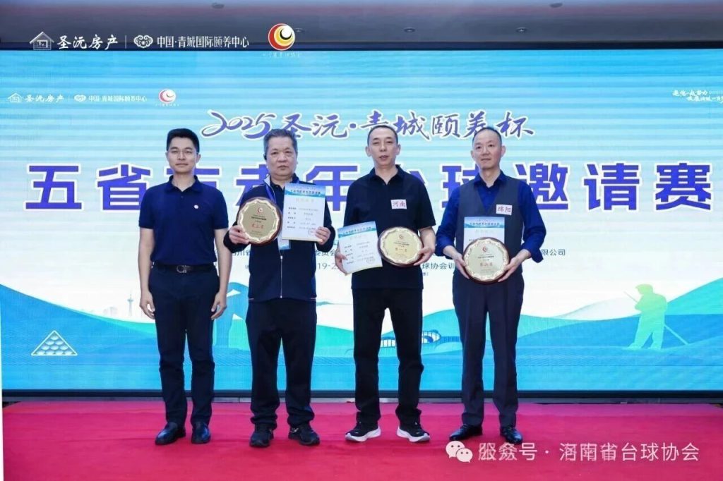 洛阳老年台球队代表河南勇夺“2025圣元·青城颐养杯”中式台球冠军！