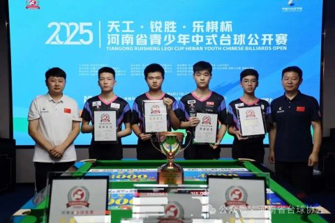 2025“天工·锐胜·乐棋”杯河南省青少年中式台球公开赛在李建兵台球学院郑州院区落下帷幕