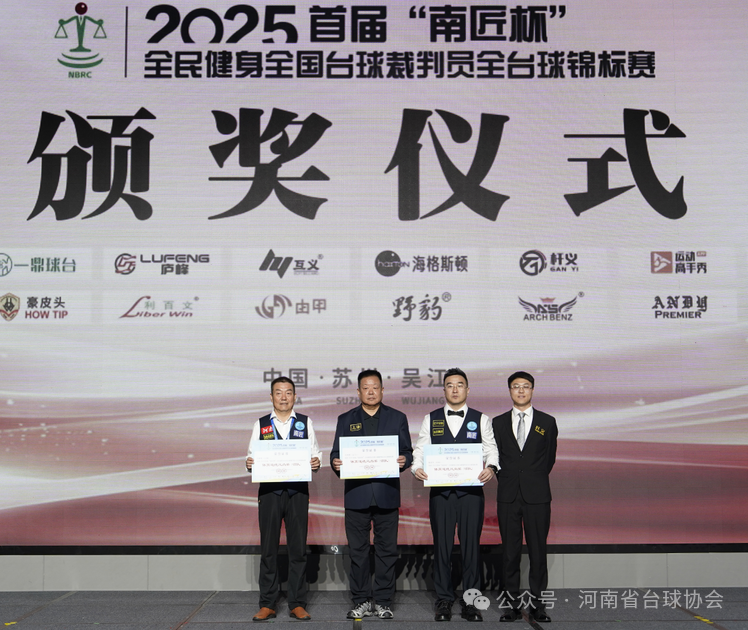 河南五色石皮头队出征全国台球裁判员全台球锦标赛获得佳绩