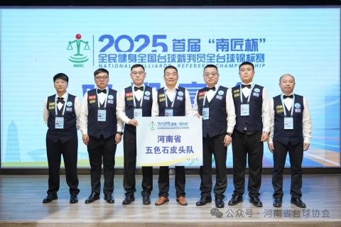 河南五色石皮头队出征全国台球裁判员全台球锦标赛获得佳绩
