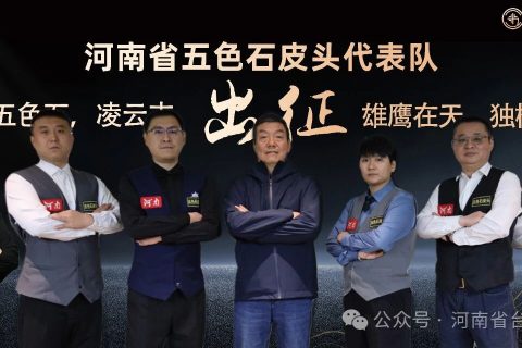 全国台球裁判员全台球锦标赛河南队整装待发 出征•••