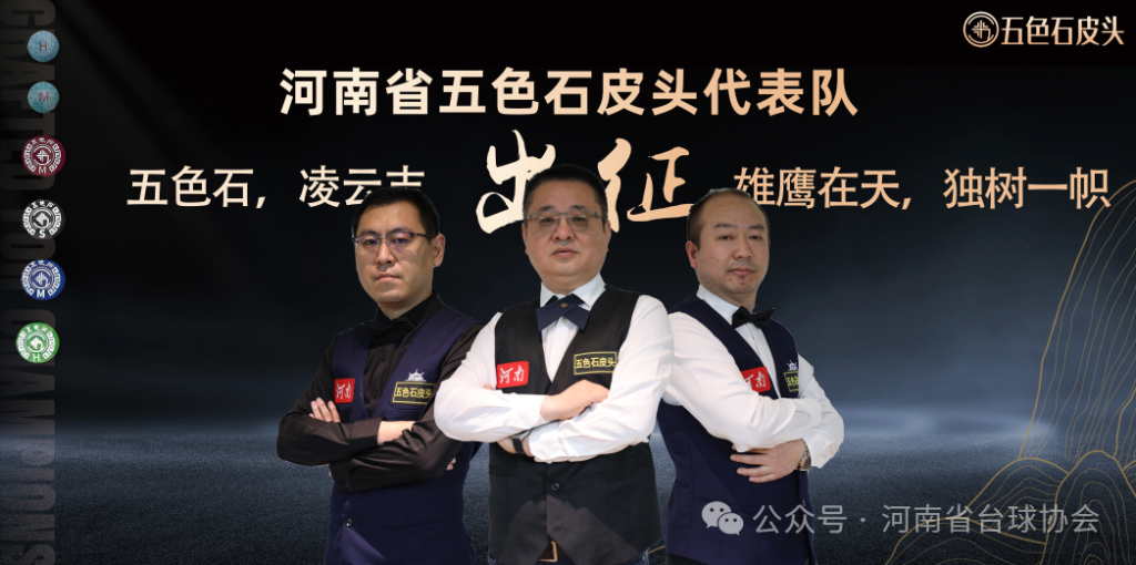 全国台球裁判员全台球锦标赛河南队整装待发 出征•••