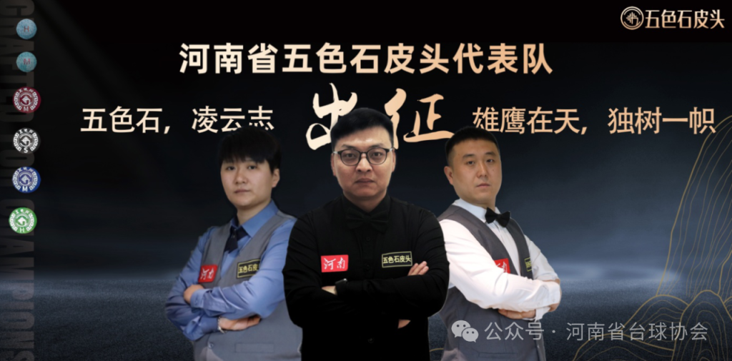 全国台球裁判员全台球锦标赛河南队整装待发 出征•••