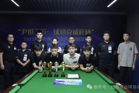 2025郑州市“尹世工匠•球坦克球杆杯”青少年中式台球巡回赛-陈雪台球培训基地站完美落幕
