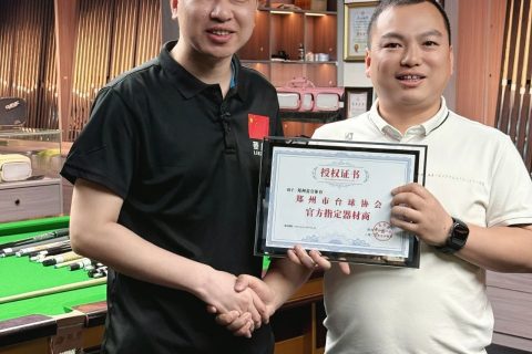 郑州市台球协会授予郑州菱壹体育“官方指定器材商”称号