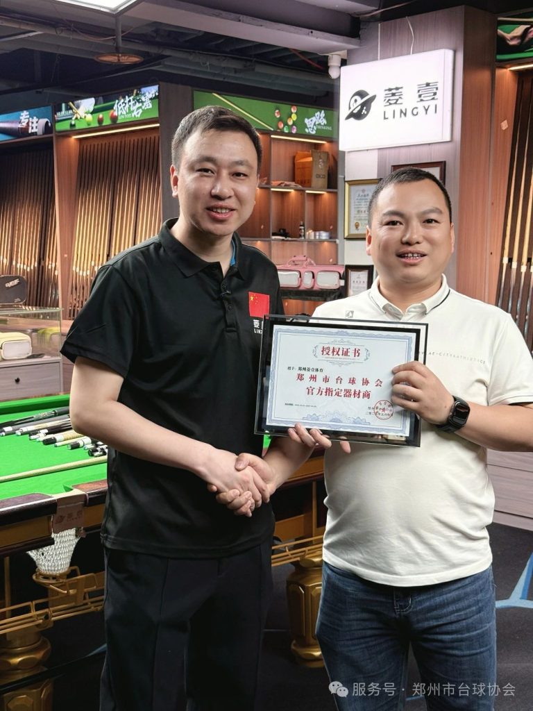 郑州市台球协会授予郑州菱壹体育“官方指定器材商”称号