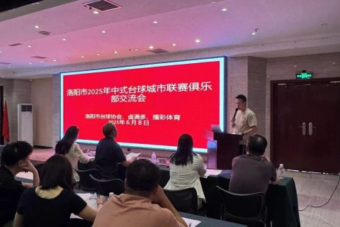 2025洛阳市台球城市联赛交流会圆满结束