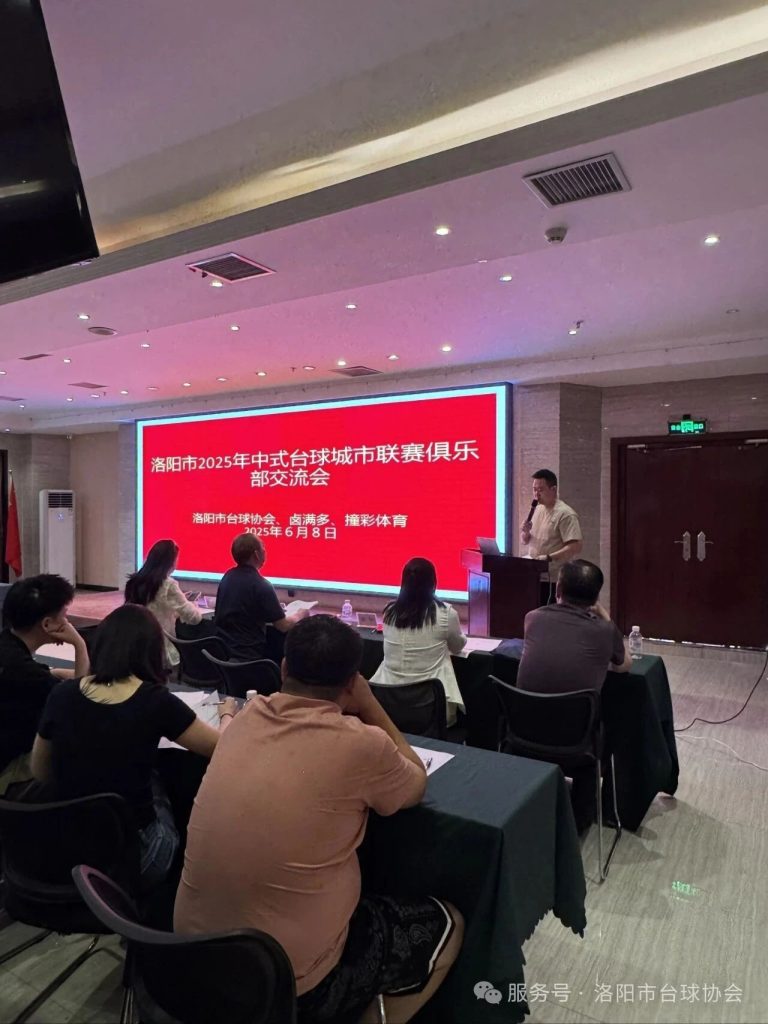 2025洛阳市台球城市联赛交流会圆满结束
