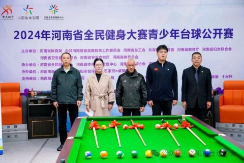 2024年河南省全民健身大赛青少年台球公开赛隆重开幕