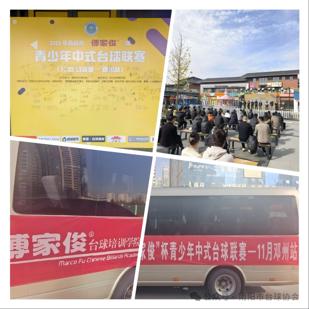 青春碰撞，杆动邓州！2025年南阳市“傅家俊”杯青少年中式台球联赛11月分站赛圆满收杆