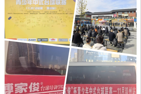 青春碰撞，杆动邓州！2025年南阳市“傅家俊”杯青少年中式台球联赛11月分站赛圆满收杆