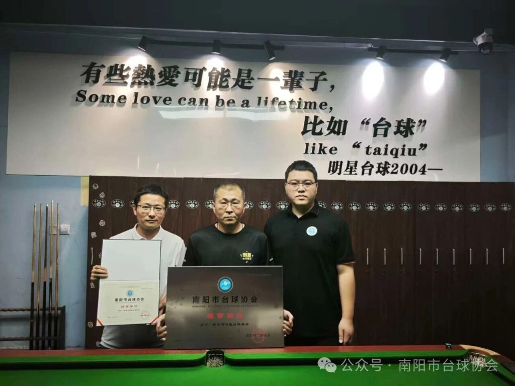 授予:南阳市明星台球俱乐部-“理事单位”称号,携手共促台球运动发展