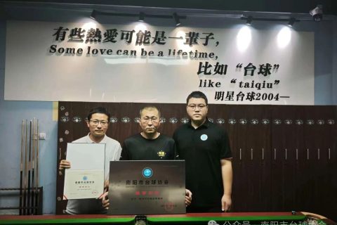 授予：南阳市明星台球俱乐部-“理事单位”称号，携手共促台球运动发展