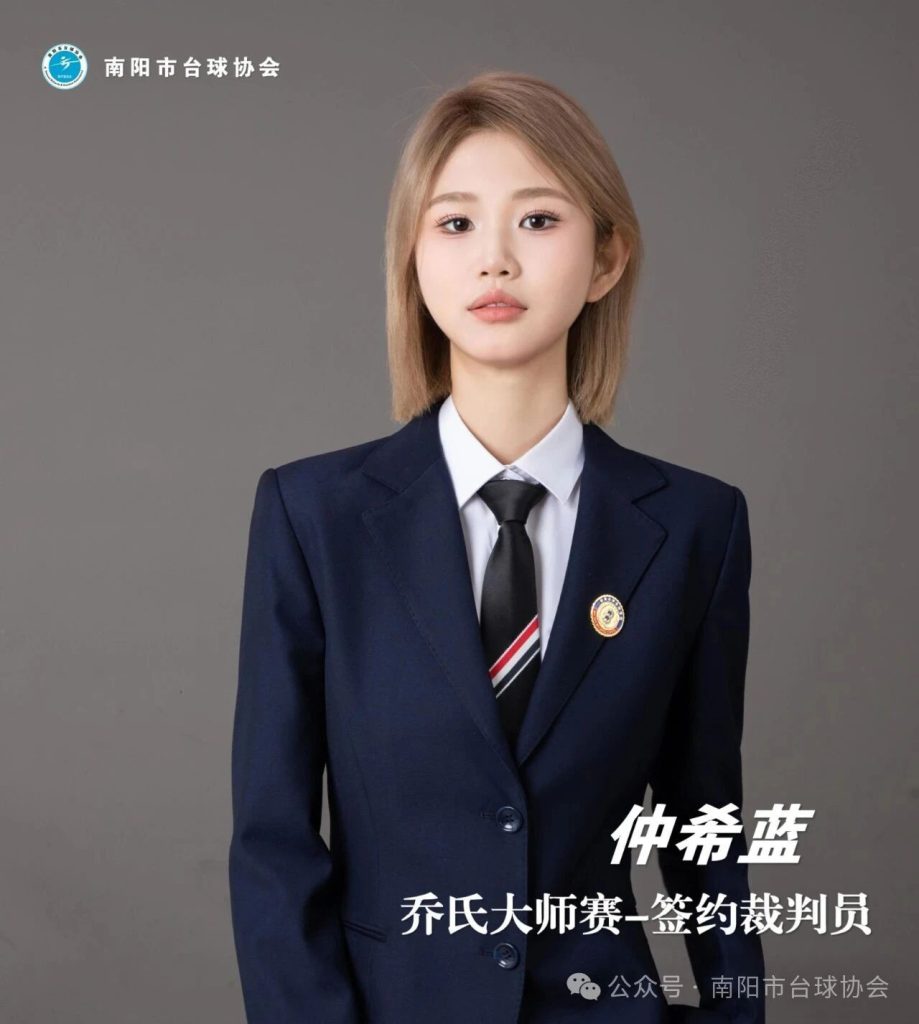 南阳市台球协会裁判员 - 仲希蓝成功签约乔氏大师赛！