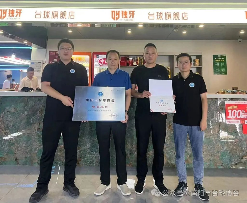南阳市台球协会为西峡独牙台球俱乐部授牌 共促区域台球事业发展
