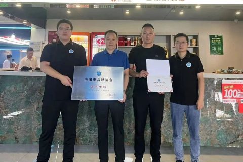 南阳市台球协会为西峡独牙台球俱乐部授牌 共促区域台球事业发展