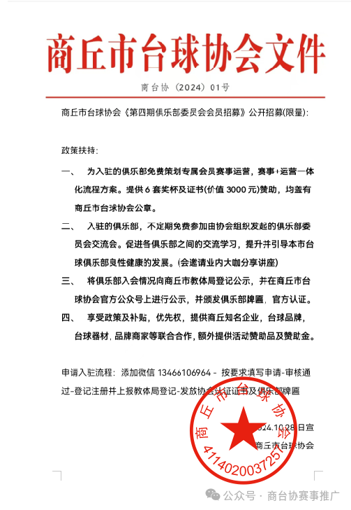 商丘市台球协会【第四期】俱乐部委员会会员招募