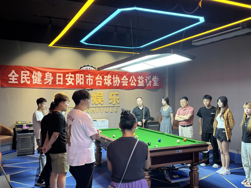 全民健身日 以球会友传递体育精神 安阳市台球协会举办公益课堂