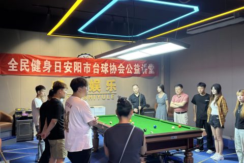 全民健身日 以球会友传递体育精神 安阳市台球协会举办公益课堂
