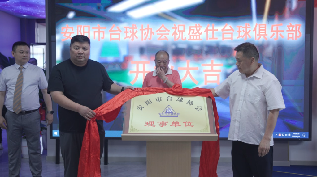 安阳市台球协会祝贺台球协会理事单位盛仕娱乐台球俱乐部盛大开业