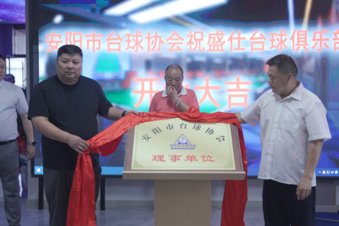 安阳市台球协会祝贺台球协会理事单位盛仕娱乐台球俱乐部盛大开业