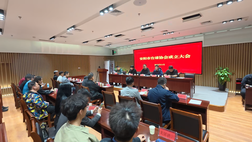 安阳市台球协会正式成立 助力文旅体育融合发展