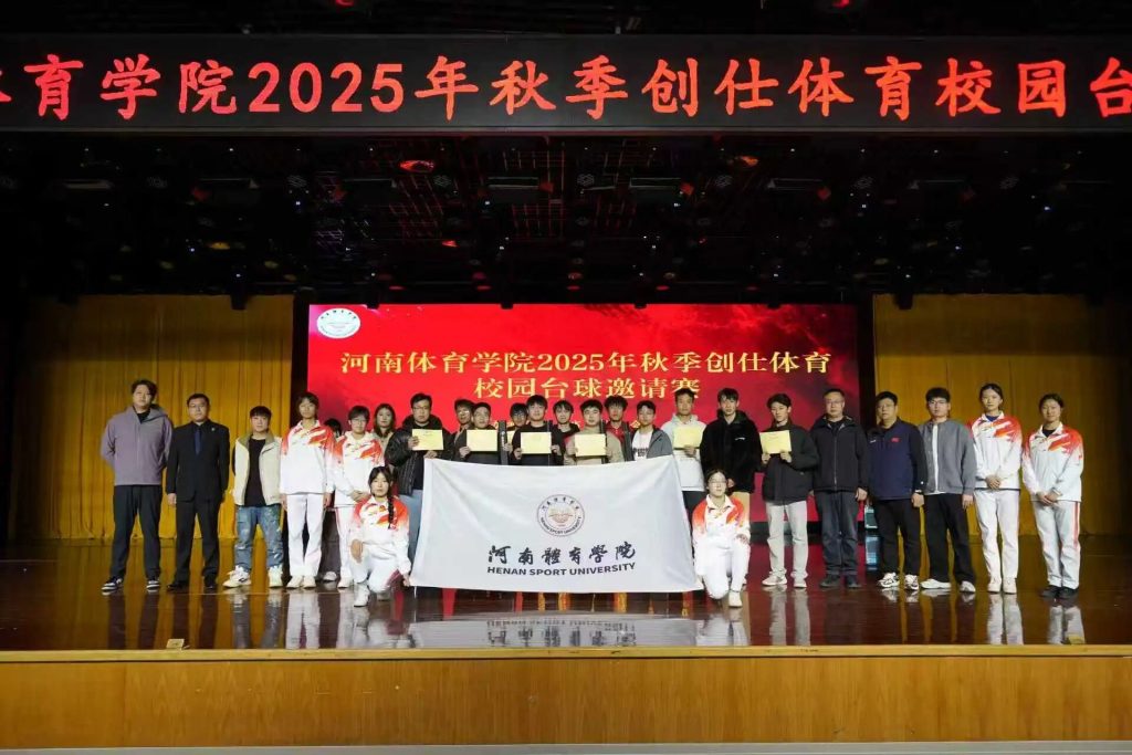 河南体育学院2025年秋季创仕体育校园台球邀请赛