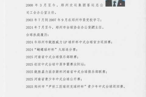 郑州市台球协会任命通知