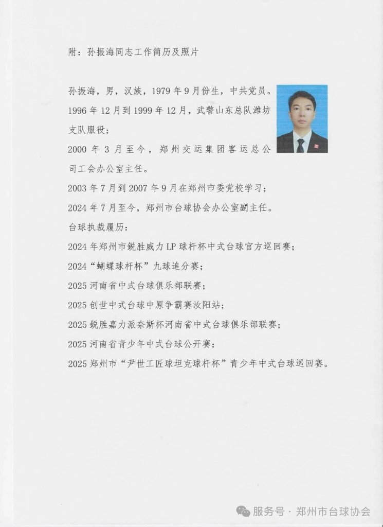 郑州市台球协会任命通知