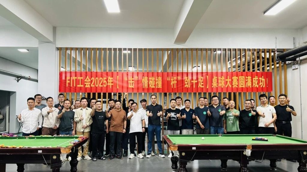 FIT郑州厂区2025年“击”情碰撞·“杆”劲十足桌球大赛