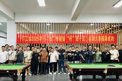 FIT郑州厂区2025年“击”情碰撞·“杆”劲十足桌球大赛