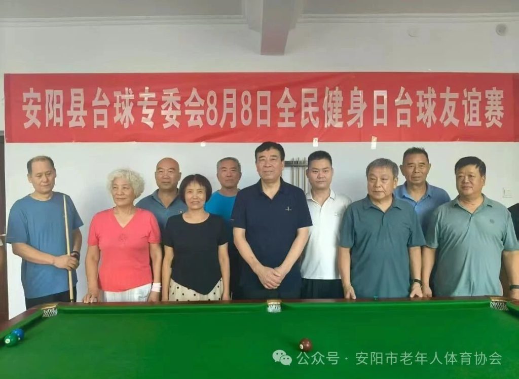 安阳县老年体工委台球专项委员会台球友谊赛