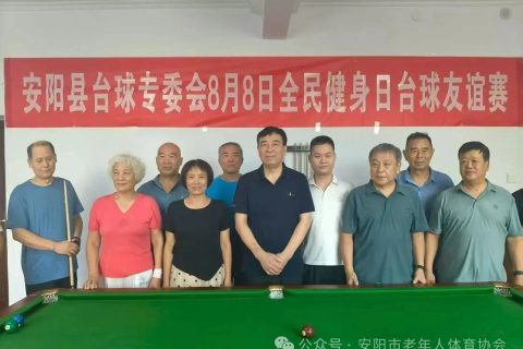 安阳县老年体工委台球专项委员会台球友谊赛