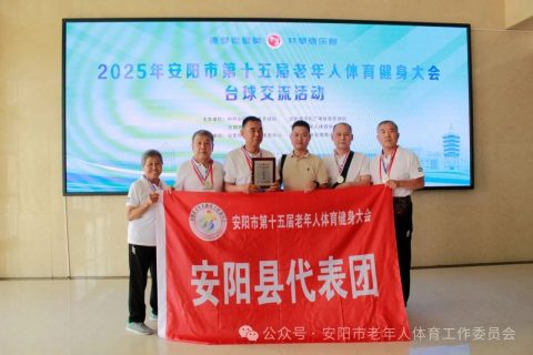 市老健会台球交流活动安阳县代表队取得优异成绩