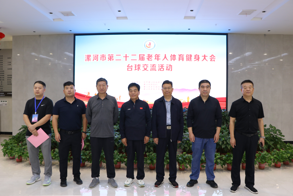 漯河市第二十二届老年人体育健身大会台球交流赛开幕